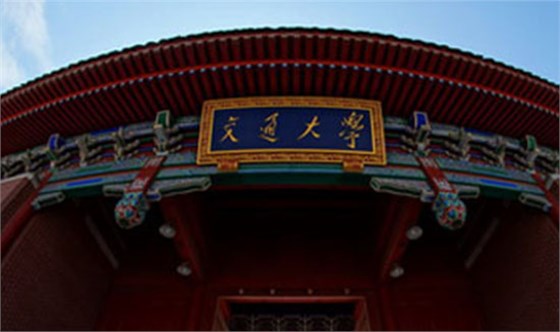 上海交通大學技術學院