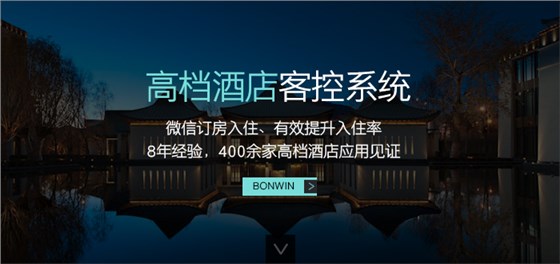 邦威高檔酒店客控系統(tǒng)——微信訂房入住、有效提升入住率，８年經(jīng)驗(yàn)，４００余家高檔酒店應(yīng)用驗(yàn)證