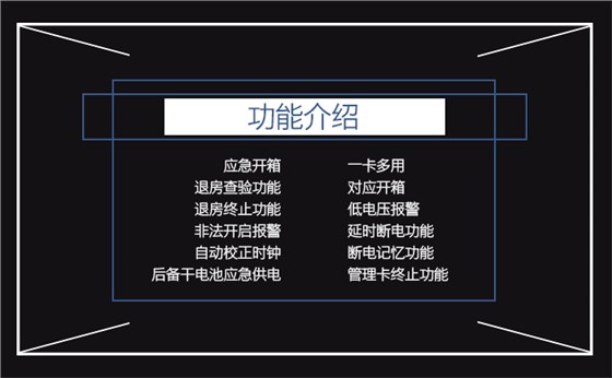 聯網型感應卡保險箱的功能介紹——應急開箱，一卡多用，退房查驗功能，對應開箱，退房終止功能，低電壓報警，非法開啟報警，延時斷電功能，自動校正時鐘，斷電記憶功能，后備干電池應急供電，管理卡終止功能