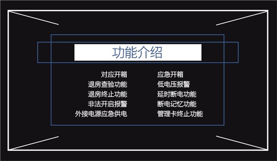 酒店感應(yīng)卡保險(xiǎn)箱的功能介紹——應(yīng)急開箱，退房查驗(yàn)功能，對應(yīng)開箱，退房終止功能，低電壓報(bào)警，非法開啟報(bào)警，延時(shí)斷電功能，斷電記憶功能，外接電源應(yīng)急供電，管理卡終止功能