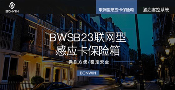 邦威聯網型保險箱