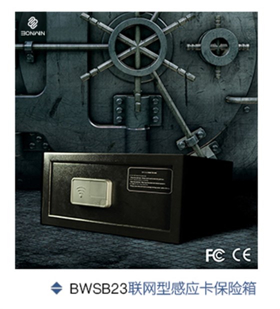 邦威聯網型感應保險箱