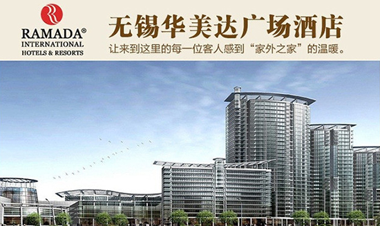 無錫華美達(dá)廣場酒店