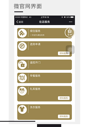 酒店微官網(wǎng)界面，微信門鎖