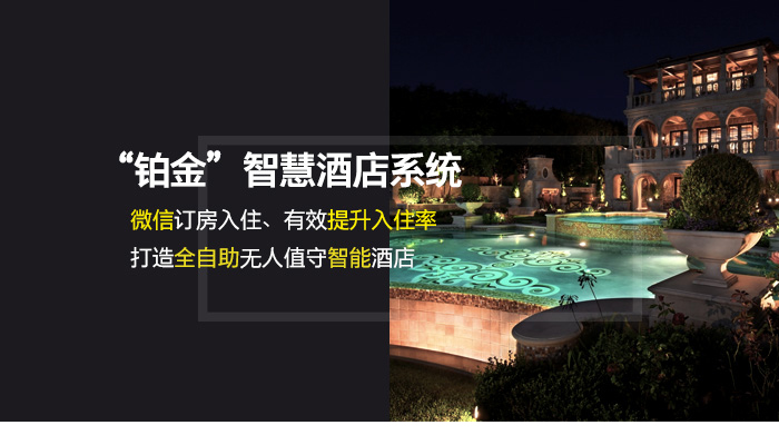 “鉑金”智慧酒店系統(tǒng)——微信訂房入住、有效提升入住率，打造全自助無人值守智能酒店。PMS系統(tǒng)、智能云平臺+微信平臺、客房引導(dǎo)系統(tǒng)、公共區(qū)域控制系統(tǒng)、客房智能控制系統(tǒng)、一卡通系統(tǒng)、服務(wù)機(jī)器人和IPTV系統(tǒng)有機(jī)整合成一套完整的解決方案——“鉑金”智慧酒店系統(tǒng)。