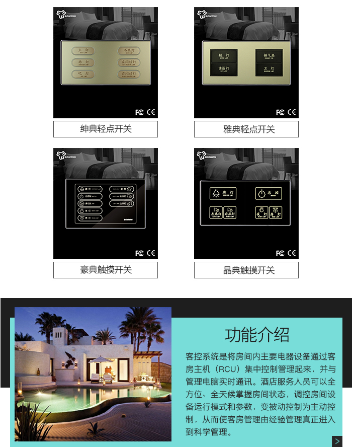 邦威客控系統(tǒng)的功能介紹，邦威客控系統(tǒng)的開關(guān)面板定制