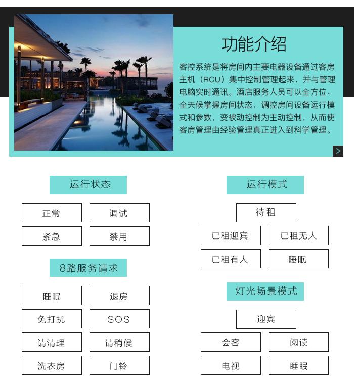 邦威客控系統(tǒng)功能介紹，邦威客控系統(tǒng)的四種運(yùn)行狀態(tài)，五種運(yùn)行模式，８路服務(wù)請求，五種燈光場景模式