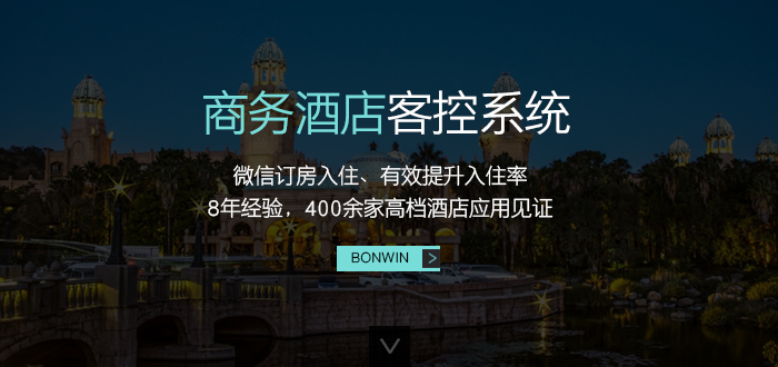 邦威商務酒店客控系統(tǒng)——微信訂房入住、有效提升入住率，８年經(jīng)驗，４００余家高檔酒店應用驗證