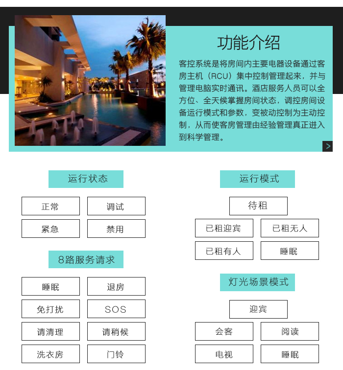 邦威客控系統(tǒng)功能介紹，邦威客控系統(tǒng)的四種運行狀態(tài)，五種運行模式，８路服務請求，五種燈光場景模式