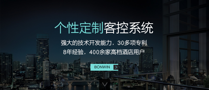 個性定制客控系統(tǒng)——強大的技術(shù)開發(fā)能力，３０多項專利，８年經(jīng)驗，４００余家高檔酒店用戶應用驗證