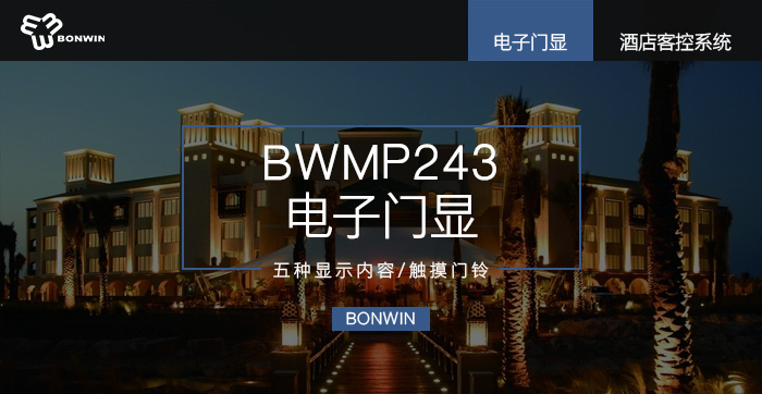 BWMP243電子門顯——五種顯示內容、觸摸門鈴