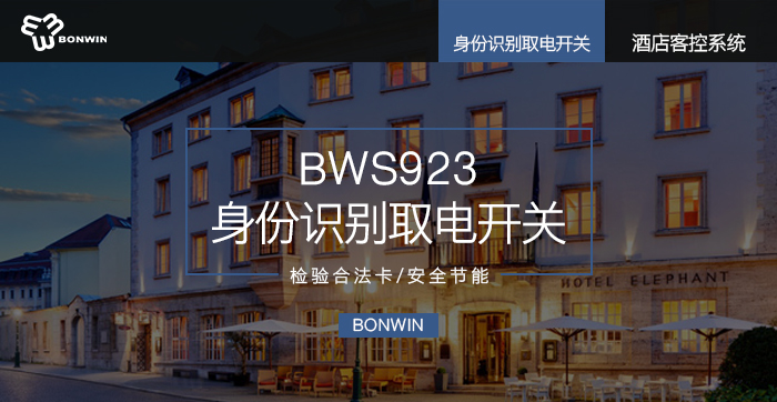 ＢＷＳ９２３身份識別取電開關(guān)——核驗(yàn)合法卡、安全節(jié)能