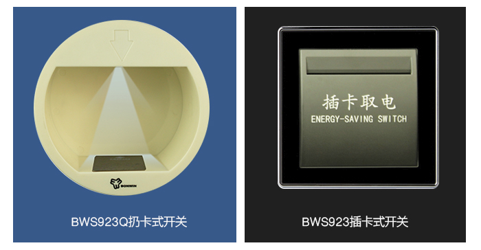 ＢＷＳ９２３Ｑ扔卡式取電開關(guān)，ＢＷＳ９２３插卡式取電開關(guān)