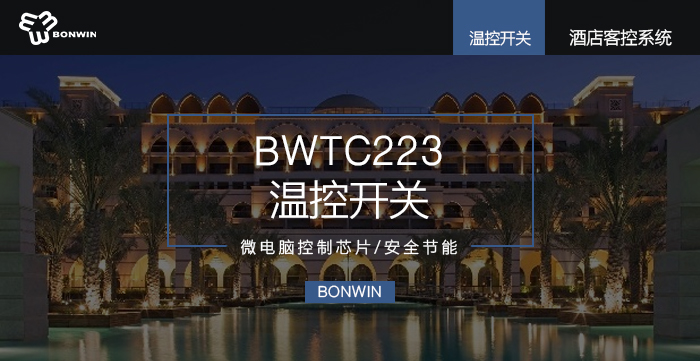 BETC233溫控開關——微電腦控制芯片，安全節(jié)能