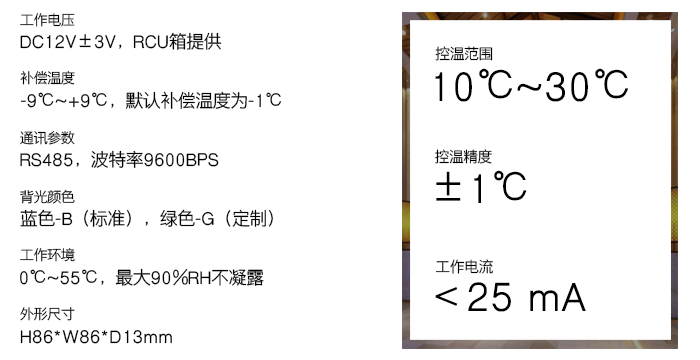 聯(lián)網(wǎng)型空調溫控開關——技術參數(shù)