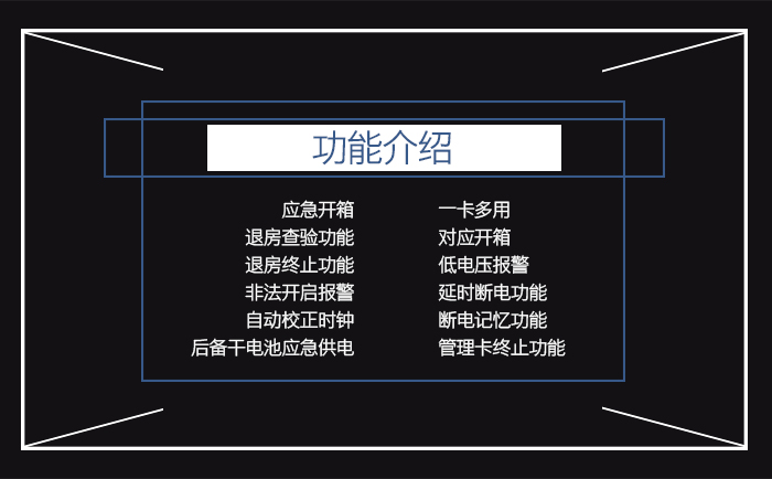 聯(lián)網(wǎng)型感應(yīng)卡保險(xiǎn)箱的功能介紹——應(yīng)急開箱，一卡多用，退房查驗(yàn)功能，對(duì)應(yīng)開箱，退房終止功能，低電壓報(bào)警，非法開啟報(bào)警，延時(shí)斷電功能，自動(dòng)校正時(shí)鐘，斷電記憶功能，后備干電池應(yīng)急供電，管理卡終止功能