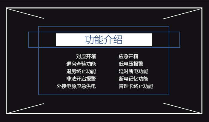 酒店感應卡保險箱的功能介紹——應急開箱，退房查驗功能，對應開箱，退房終止功能，低電壓報警，非法開啟報警，延時斷電功能，斷電記憶功能，外接電源應急供電，管理卡終止功能