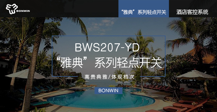 雅典系列輕點(diǎn)開(kāi)關(guān)——高貴典雅，提升檔次