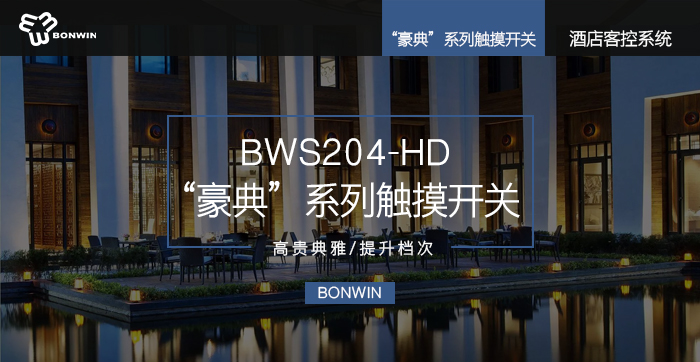 豪典系列觸摸開關(guān)——高貴典雅，提升檔次