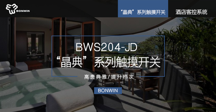 晶典系列觸摸開關(guān)——高貴典雅，提升檔次