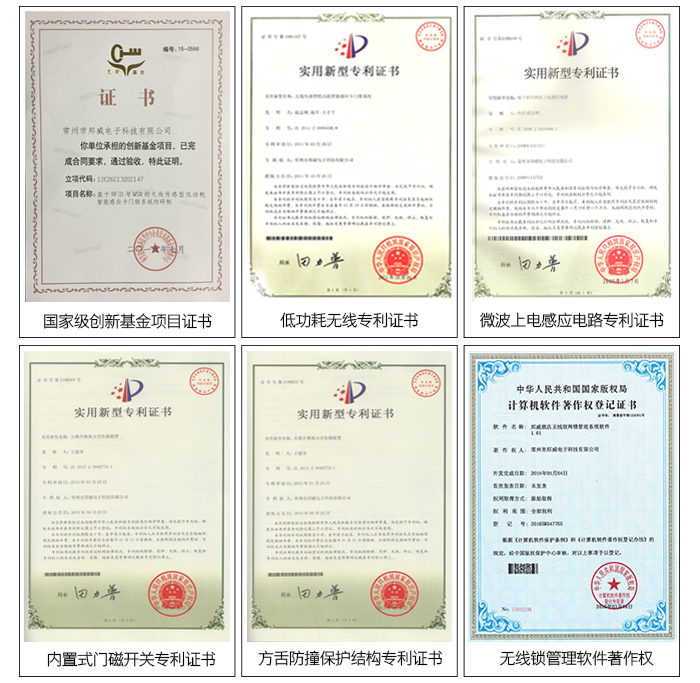 BW483辦公遠(yuǎn)距離無線鎖系統(tǒng)——專利證書：內(nèi)置式門磁開關(guān)證書，方舌防撞保護(hù)結(jié)構(gòu)證書，無線鎖管理軟件證書等