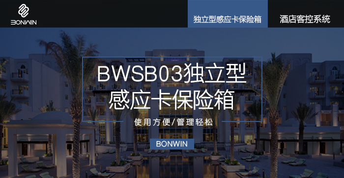 邦威獨立型感應卡保險箱