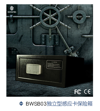 邦威獨立型感應卡保險箱