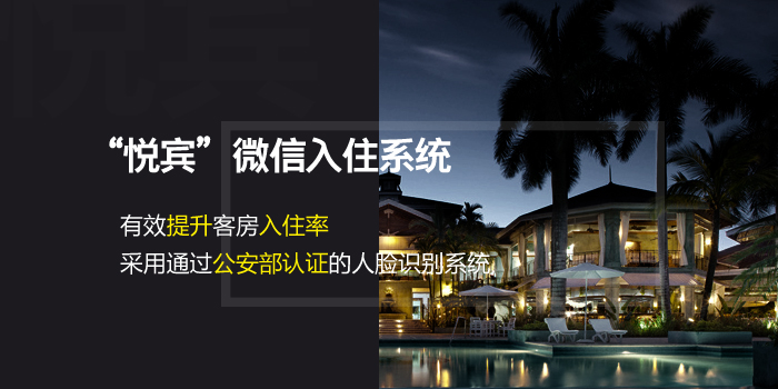 悅賓微信入住系統(tǒng)有效提升客房入住率采用通過公安部認證的人臉識別系統(tǒng)
