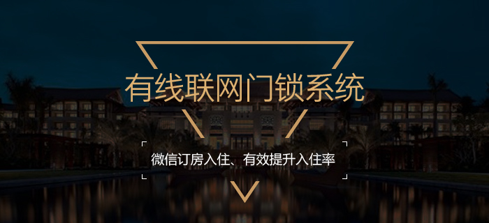 有線聯(lián)網(wǎng)門鎖