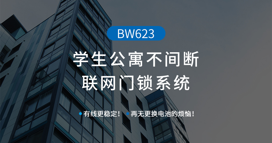學生公寓不間斷聯網門鎖